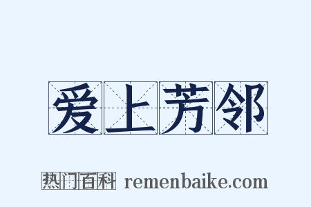 爱上芳邻是什么意思的图片